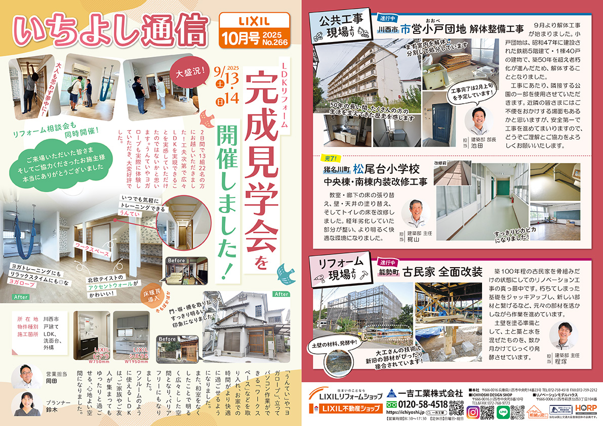 今月のいちよし通信(2025年10月号)一吉工業株式会社