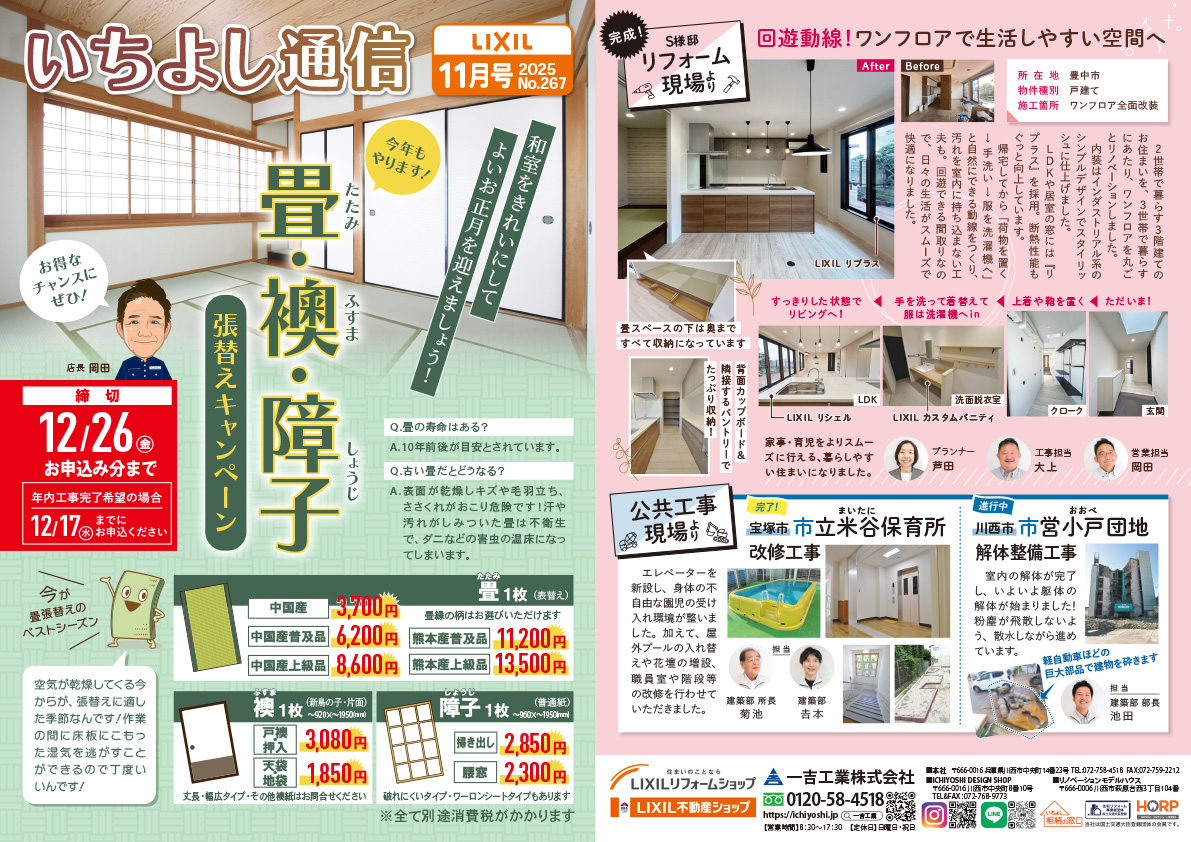 今月のいちよし通信(2025年11月号)一吉工業株式会社