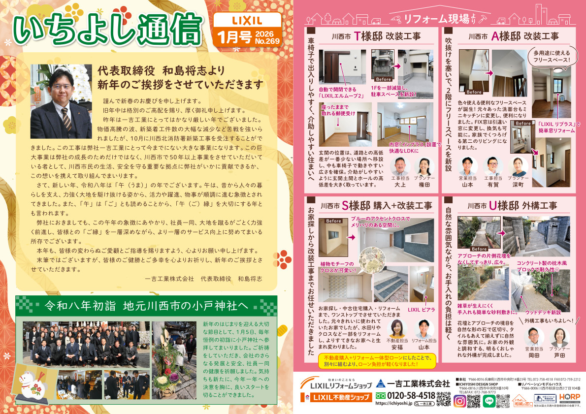 今月のいちよし通信(2026年1月号)一吉工業株式会社