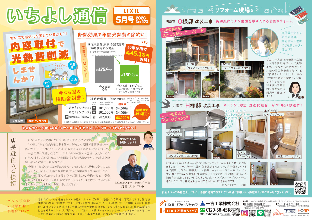 今月のいちよし通信(2026年5月号)一吉工業株式会社