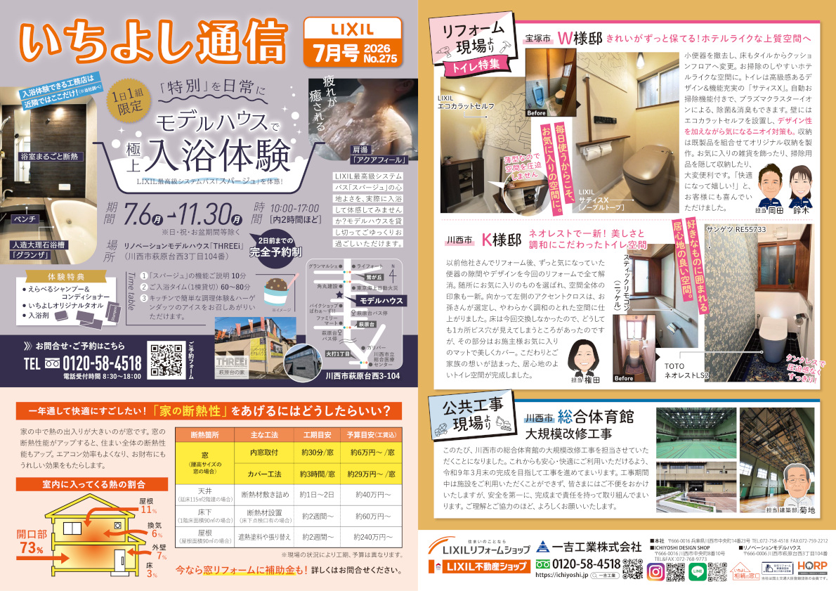 今月のいちよし通信(2026年7月号)一吉工業株式会社