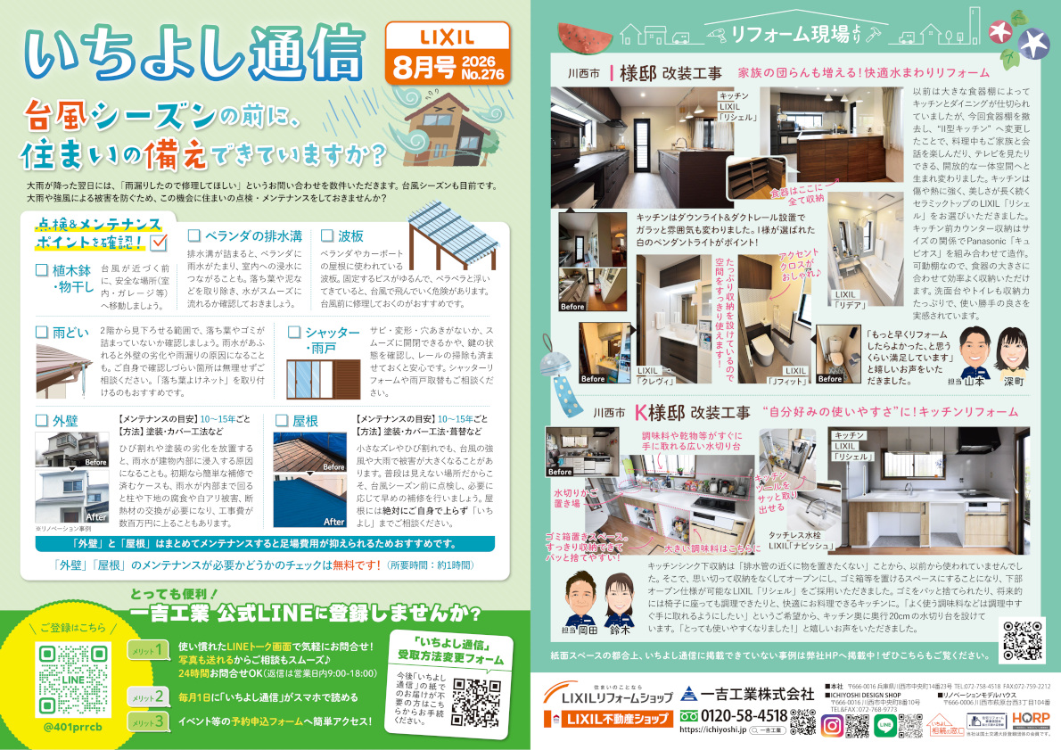 今月のいちよし通信(2026年8月号)一吉工業株式会社